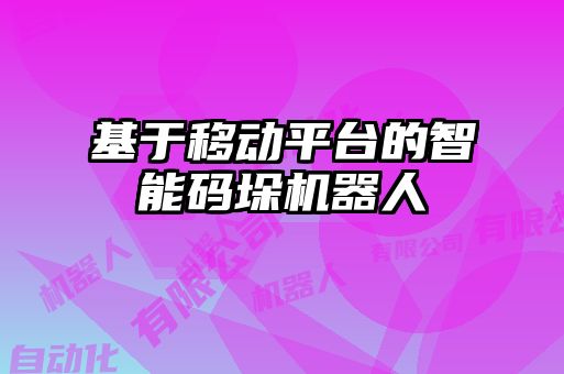 基于移動平臺的智能碼垛機(jī)器人