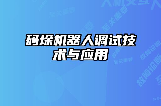碼垛機器人調(diào)試技術與應用