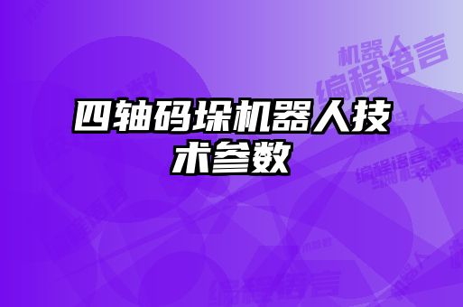四軸碼垛機器人技術(shù)參數(shù)