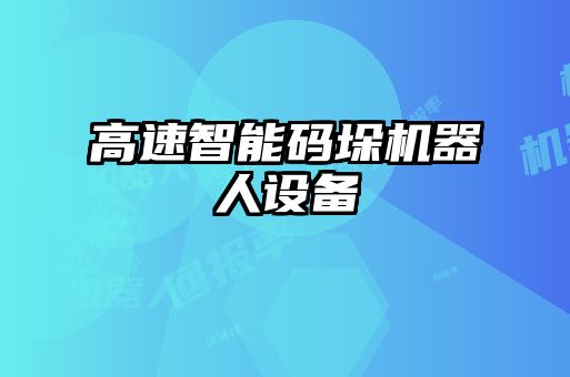 高速智能碼垛機器人設(shè)備