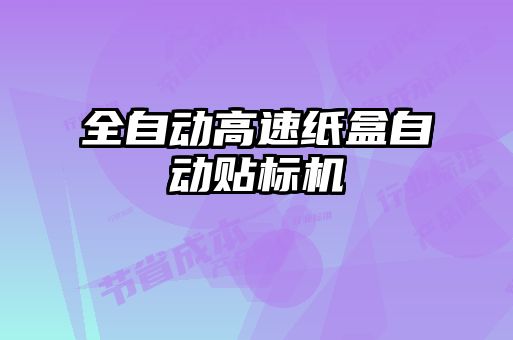 全自動高速紙盒自動貼標(biāo)機(jī)