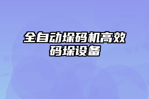 全自動垛碼機高效碼垛設(shè)備