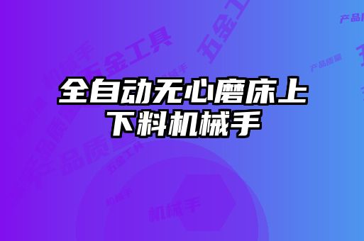 全自動(dòng)無心磨床上下料機(jī)械手