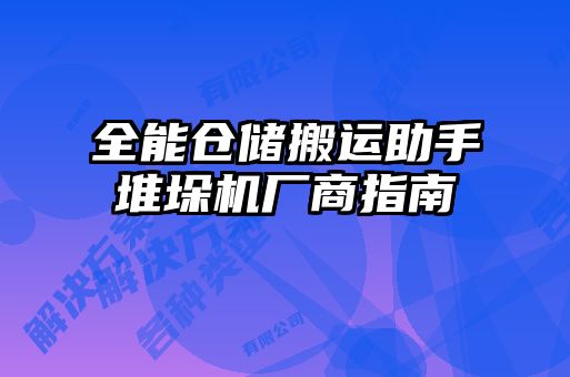 全能倉儲搬運(yùn)助手堆垛機(jī)廠商指南
