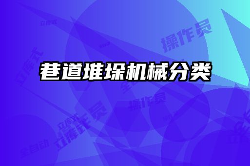 巷道堆垛機(jī)械分類(lèi)