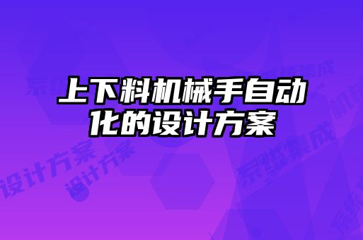上下料機(jī)械手自動化的設(shè)計方案