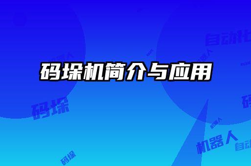 碼垛機(jī)簡介與應(yīng)用