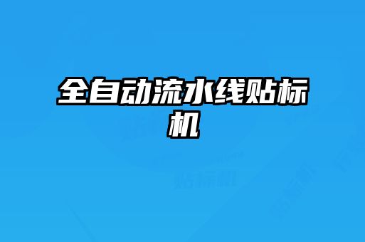 全自動流水線貼標(biāo)機