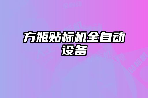 方瓶貼標機全自動設(shè)備