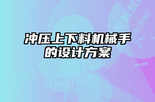 沖壓上下料機(jī)械手的設(shè)計方案