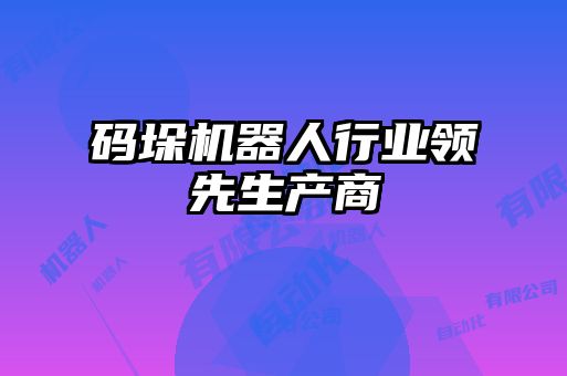 碼垛機器人行業(yè)領先生產商