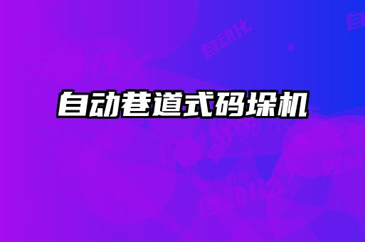 自動巷道式碼垛機(jī)
