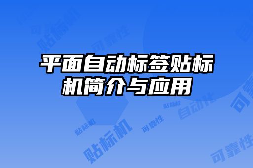 平面自動(dòng)標(biāo)簽貼標(biāo)機(jī)簡介與應(yīng)用