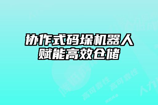 協(xié)作式碼垛機(jī)器人賦能高效倉儲(chǔ)