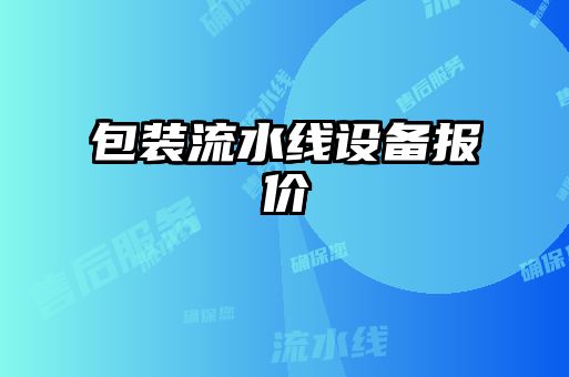 包裝流水線(xiàn)設(shè)備報(bào)價(jià)