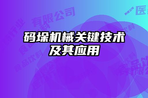 碼垛機械關(guān)鍵技術(shù)及其應(yīng)用