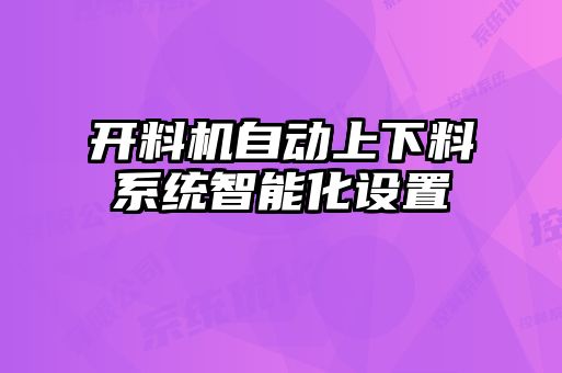 開料機(jī)自動上下料系統(tǒng)智能化設(shè)置