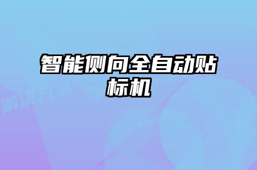 智能側(cè)向全自動貼標(biāo)機