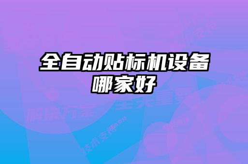全自動貼標機設(shè)備哪家好