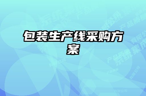 包裝生產(chǎn)線(xiàn)采購(gòu)方案