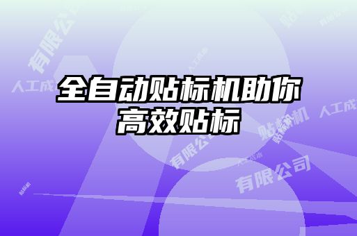全自動貼標(biāo)機(jī)助你高效貼標(biāo)
