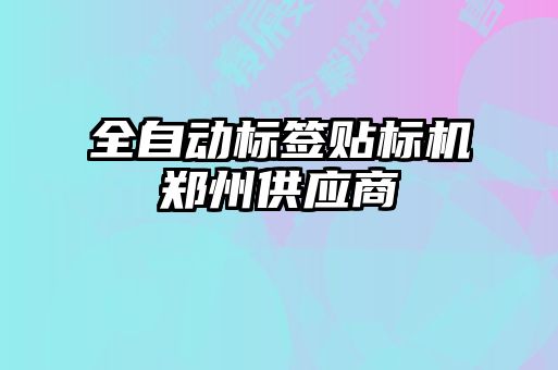 全自動標簽貼標機鄭州供應(yīng)商
