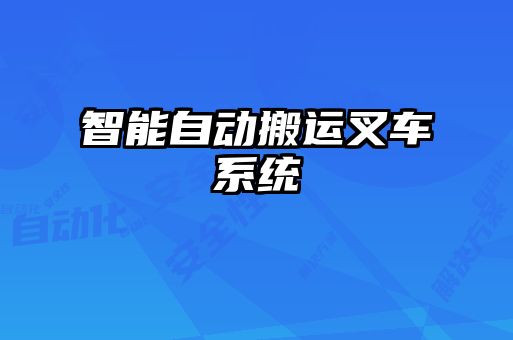 智能自動搬運(yùn)叉車系統(tǒng)