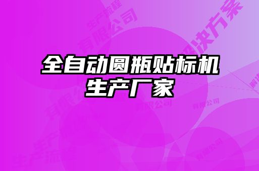 全自動圓瓶貼標(biāo)機生產(chǎn)廠家