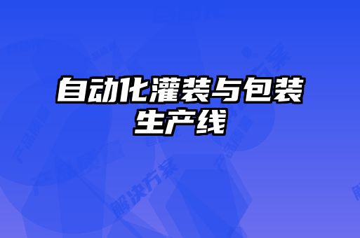 自動(dòng)化灌裝與包裝生產(chǎn)線(xiàn)