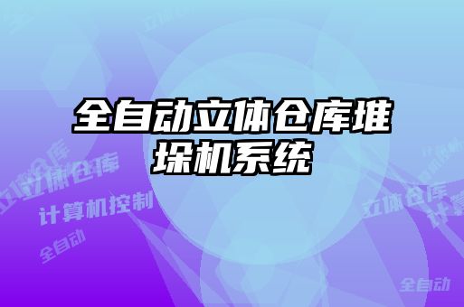 全自動(dòng)立體倉庫堆垛機(jī)系統(tǒng)