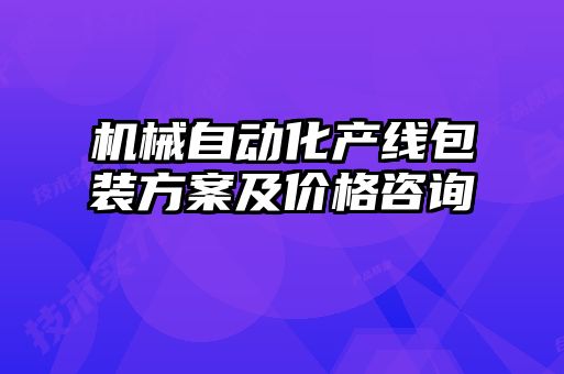 機(jī)械自動(dòng)化產(chǎn)線(xiàn)包裝方案及價(jià)格咨詢(xún)