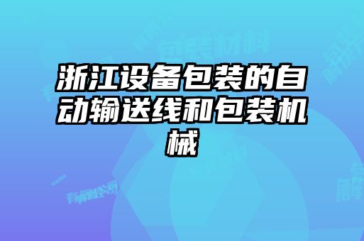 浙江設(shè)備包裝的自動輸送線和包裝機械