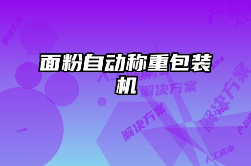 面粉自動(dòng)稱(chēng)重包裝機(jī)