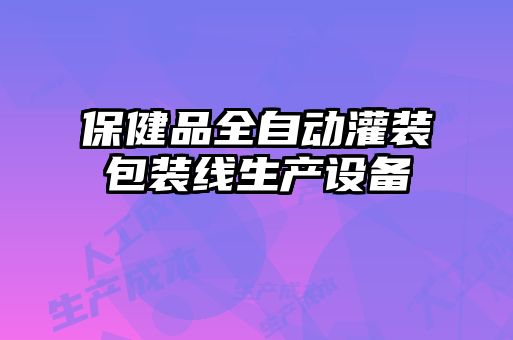 保健品全自動(dòng)灌裝包裝線(xiàn)生產(chǎn)設(shè)備