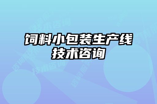 飼料小包裝生產(chǎn)線技術(shù)咨詢(xún)