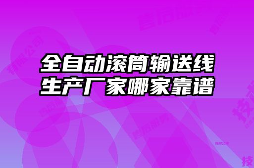 全自動(dòng)滾筒輸送線(xiàn)生產(chǎn)廠家哪家靠譜