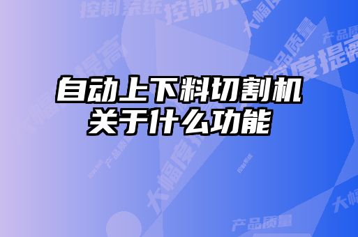 自動上下料切割機關(guān)于什么功能