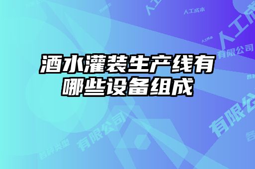 酒水灌裝生產(chǎn)線(xiàn)有哪些設(shè)備組成