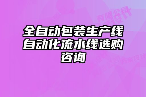 全自動(dòng)包裝生產(chǎn)線(xiàn)自動(dòng)化流水線(xiàn)選購(gòu)咨詢(xún)