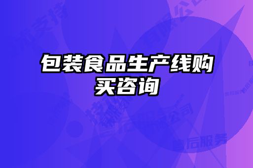 包裝食品生產(chǎn)線購(gòu)買(mǎi)咨詢