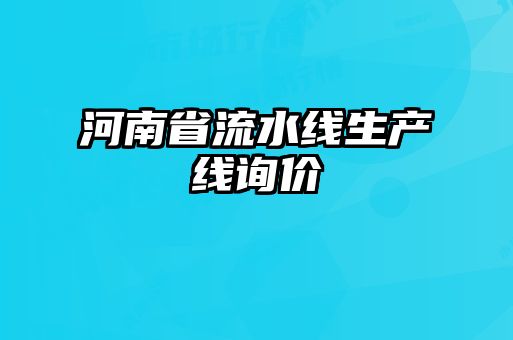 河南省流水線生產(chǎn)線詢(xún)價(jià)