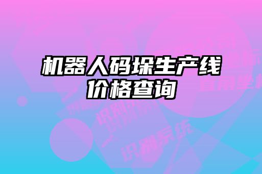 機(jī)器人碼垛生產(chǎn)線(xiàn)價(jià)格查詢(xún)