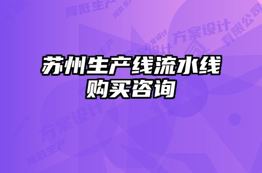 蘇州生產(chǎn)線(xiàn)流水線(xiàn)購(gòu)買(mǎi)咨詢(xún)