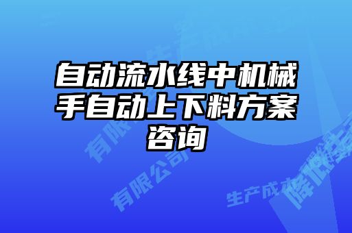 自動流水線中機(jī)械手自動上下料方案咨詢