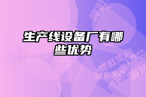 生產線設備廠有哪些優(yōu)勢