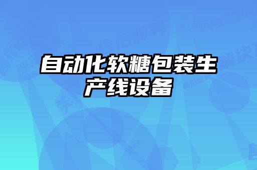 自動化軟糖包裝生產(chǎn)線設備