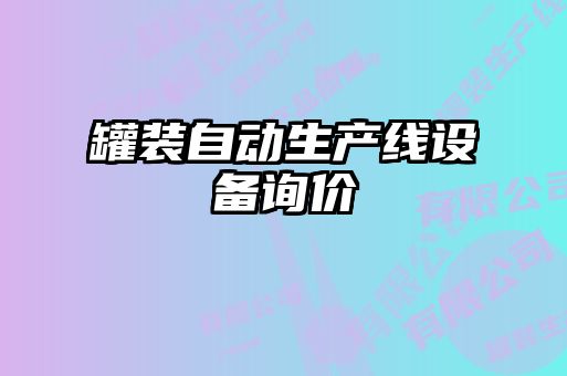 罐裝自動生產(chǎn)線設(shè)備詢價(jià)