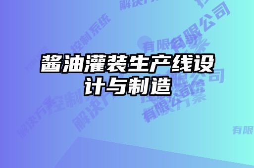 醬油灌裝生產(chǎn)線(xiàn)設(shè)計(jì)與制造