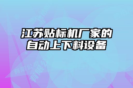 江蘇貼標(biāo)機(jī)廠(chǎng)家的自動(dòng)上下料設(shè)備