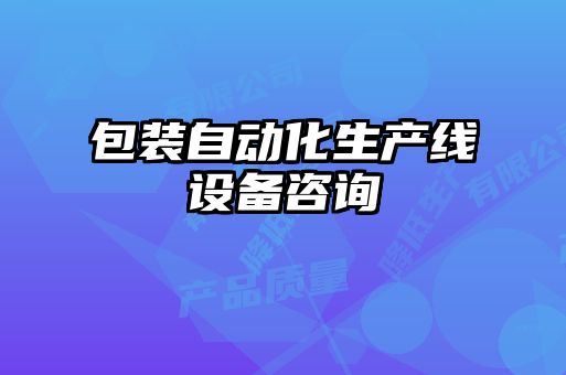包裝自動(dòng)化生產(chǎn)線(xiàn)設(shè)備咨詢(xún)